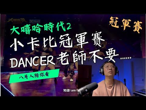所以到底是什麼泡麵？小卡比冠軍賽這是可以播的嗎？我扛不住啦～ #大嘻哈時代2 #reaction 15