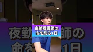 夜勤看護師の命を削る１日#shorts #看護師