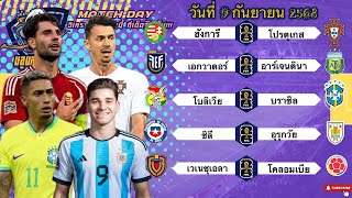 วิเคราะห์บอลวันนี้ 9 กันยายน 2568😎โปรตุเกสพี่โด้เอาแน่😕อาร์เจนติน่าไร้เงาเมสซี☹️Byบลู บอลเด็ด