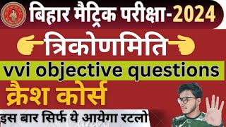 त्रिकोणमिति vvi objective questions 2024 | bihar board class 10 maths objective | objective question