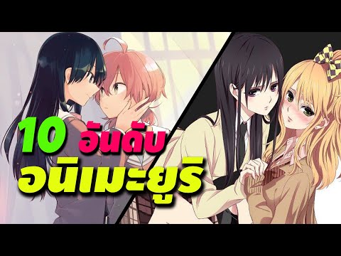 10 อนิเมะยูริดีต่อใจที่ควรดู!