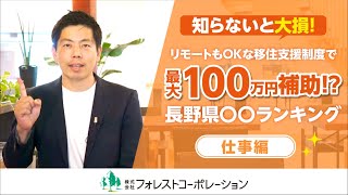 【長野へ移住】全国○○ランキング仕事編｜リモートワークや転職で気になる企業を紹介します！