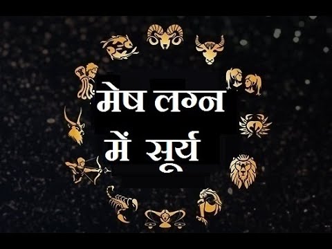 मेष लग्न में सूर्य का फल | Mesh lagna me surya ka fal.
