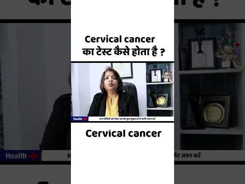 Cervical cancer ka test kaise hota hai ? How to pap smear test in Cervical cancer