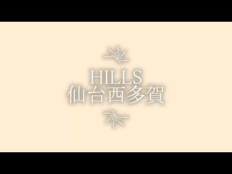 （看護師募集動画）HILLS仙台西多賀（看護師寮）