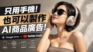Challenge! Creating and Editing an AI Product Ad Using Only a Phone | Google Omni × YouTube Create