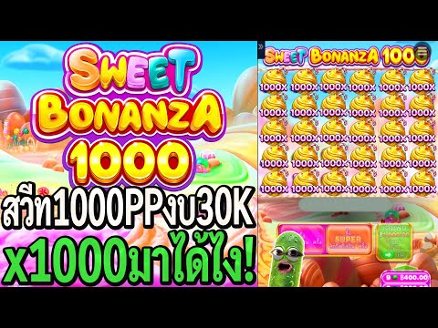 Sweet Bonanza 1000: สล็อตPP สวีทโบนันซ่า1000 งบ30K คูณ1,000