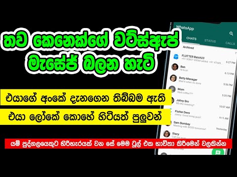 එයාගේ වට්ස්ඇප් හොරෙන් බලමු. නම්බරය දැනගෙන තිබ්බම ඇති