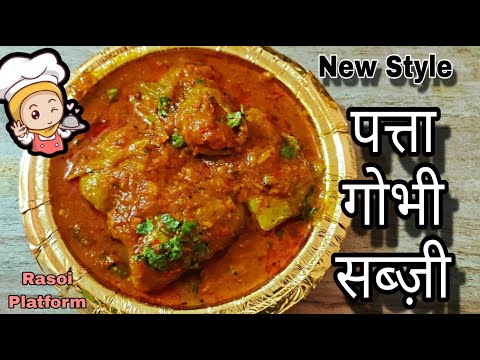 पत्ता गोभी की अनोखी सब्ज़ी 😋 || ऐसा रेसिपी जो सबको पसंद आए || Chef Arti Srivastava || Rasoi Platform