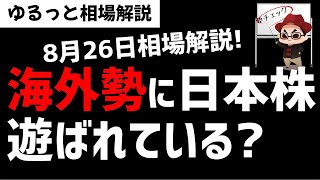 【8月26日のゆるっと相場解説】日本株市場は海外投資家に遊ばれているのか？株価上昇の要因は？ズボラ株投資