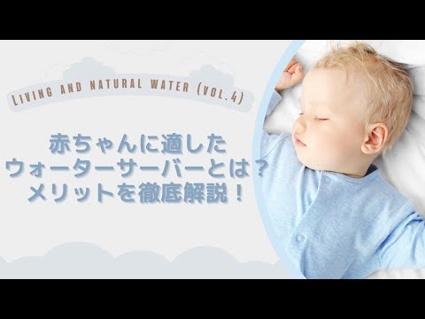 赤ちゃんに適したウォーターサーバーとは？メリットを徹底解説！