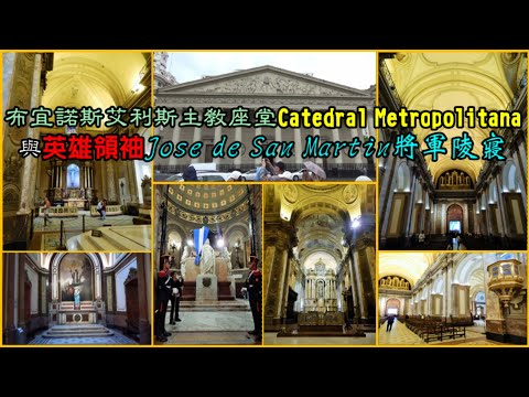 布宜諾斯艾利斯主教座堂 Catedral Metropolitana與英雄領袖José de San Martín將軍陵寢