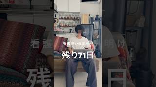 Nurse's night shift ends [71 days left] #nurse #corporateslave