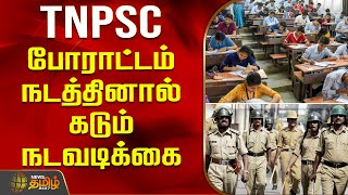 Group 4 வினாத்தாள் சர்ச்சை.. போராட்டம் நடத்தினால் கடும் நடவடிக்கை | Group 4 Exam | Madurai | Protest
