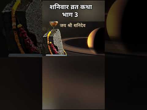 शनिवार व्रतकथा भाग 3 | #shorts #viral #shortsviral #shortvideo #trending