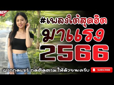 #เพลงใต้เพราะๆ #เพลงเพื่อชีวิต โดนใจวัยรุ่นทุกสายทุกวง @FIAN MUSIC