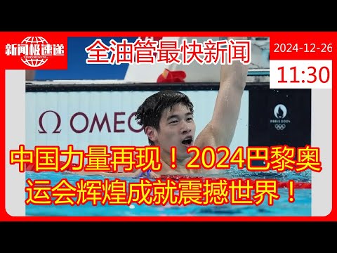 中国力量再现！2024巴黎奥运会辉煌成就震撼世界！