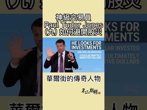 【神級交易員Paul Tudor Jones(九)如何避開股災】他是如何一步步成為華爾街傳奇 #shorts #PaulTudorJones #贏家思維 #黑色星期一 #華爾街傳奇