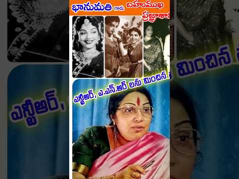 భానుమతి💐గారు బహుముఖ ప్రజ్ఞాశాలి #shorts #ytshorts #trending #viral #slntalkies #actress