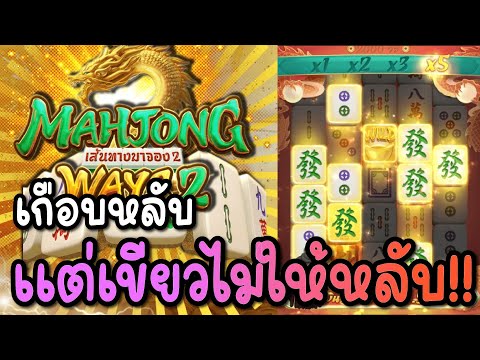 Mahjong Ways 2 ไล่เบทสุดทาง! เกือบหมดตัวแต่พลิกแตกยับ!!