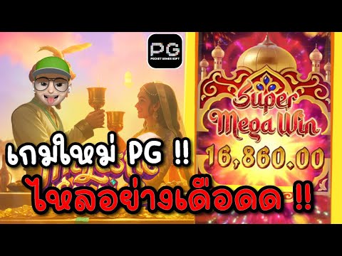 Majestic Empire : สล็อตPG เกมใหม่PG ไหลอย่างเดือด!! สล็อตแตกง่าย