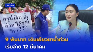 9,000 บาท เงินเยียวยาน้ำท่วม  เริ่มจ่าย 12 มีนาคม | ยุคลชนข่าว | NationTV22