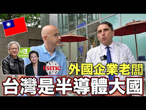 外國大老闆說【台灣是半導體大國🇹🇼】世界很需要台灣的晶片❗️Taiwan Semiconductor Industry Gets Praise from Turkish Businessman👏