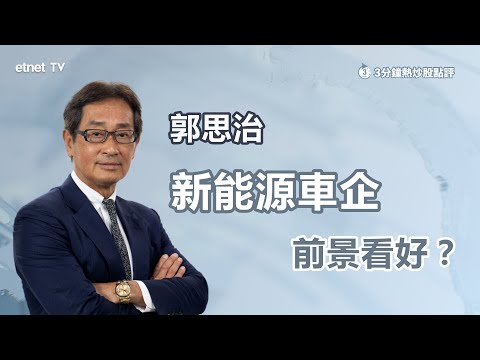 【3分鐘熱炒股點評】新能源車股普遍向上 上月交付量數字分析！板塊前景點睇？｜嘉賓：郭思治｜2024-0303｜開市GoodMorning節目精華