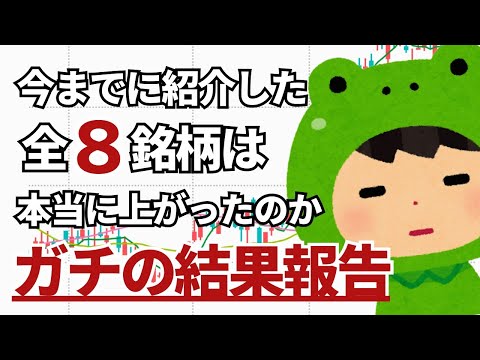 今まで紹介した銘柄は本当に上がったの？ガチ結果報告