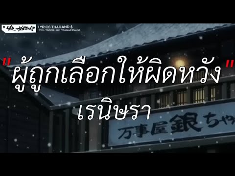 ผู้ถูกเลือกให้ผิดหวัง - เรนิษรา | เลือดกรุ๊ปบี, ปีใหม่ปีนี้, เศษใจเหลือๆ