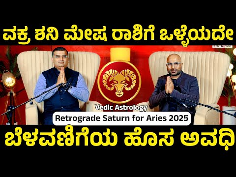 Vakra Shani for Mesha Rashi: A Period of Reassessment and Growth | ವಕ್ರ ಶನಿಯೊಂದಿಗೆ ಪರಿವರ್ತನೆ