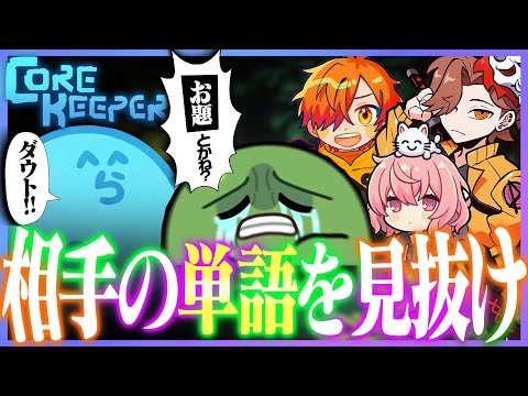 【Core Keeper】突如始まった言葉落としゲームが盛り上がりすぎた（なるせ/ぺいんと/ぐちつぼ/ありさか）【#らっだぁ切り抜き】