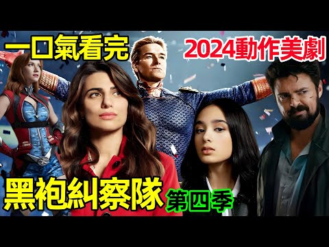 一口氣看完【黑袍糾察隊】第4季 1~8全集完整版，2024最新科幻動作美劇