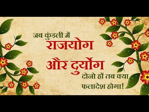 जब कुंडली में राजयोग और दुर्योग दोनो हों तब क्या फलादेश होगा ?