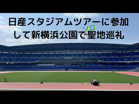 勝手に一人で日産スタジアム聖地ツアー
