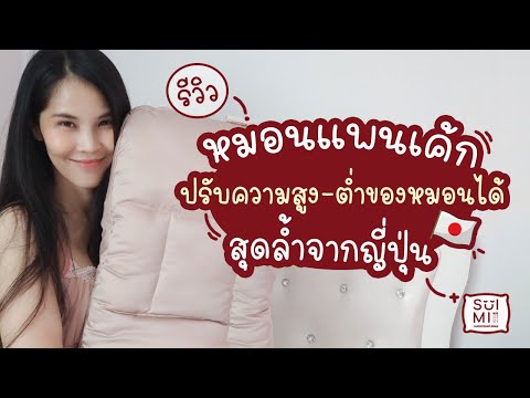 รีวิว หมอนแพนเค้กจากญี่ปุ่น ปรับระดับความสูงของหมอนให้เข้ากับสรีระของเราได้ | แม่โบโชว์ของ