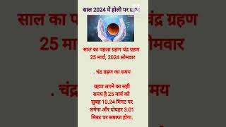 25 मार्च 2024 चंद्रग्रहण। chandragrahan2024 #shortsfeed #grahan