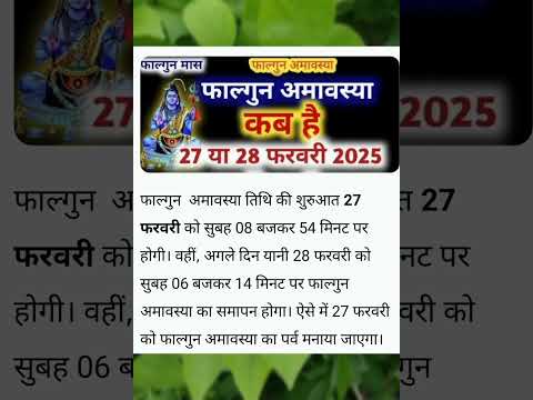 Falgun amavasya kab hai 27 or 28 February 2025-फाल्गुन  अमावस्या कब है?