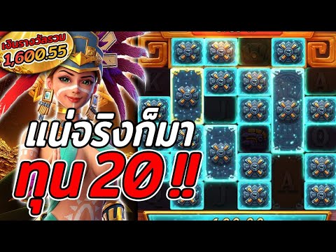 สล็อตPG | Treasures of Aztec | สล็อตสาวถ้ำ | ทุน20 !!