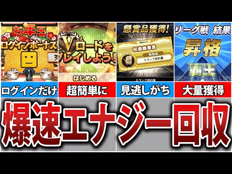 誰でもできる！月1000エナジー回収できる方法8選【プロスピA】