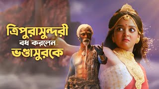 ত্রিপুরাসুন্দরী বধ করলেন ভণ্ডাসুরকে | Mohishashur Mordini (মহিষাসুরমর্দ্দিনী) | 2 OCT | hoichoi