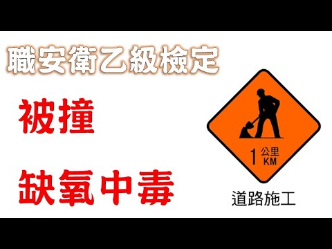 04 勞安世界│職業安全衛生乙級技術士檢定│職業安全衛生設施規則(四)被撞(五)缺氧中毒