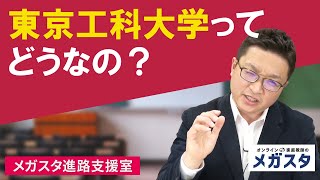 東京工科大学ってどうなの？全学部徹底解説！