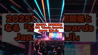 MAJで絶対見るべき神ステージ3選【保存必須】#MAJ2025 #神ステージ3選 #YOASOBI #Ado #新しい学校のリーダーズ #音楽祭 #トレンド動画 #ショート動画 #見逃せない演出