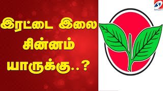 ADMK Symbol Issue | Party Symbol Dispute | EPS | OPS | Sasikala | இரட்டை இலை  சின்னம் யாருக்கு..q