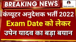 कंप्यूटर अनुदेशक भर्ती // Computer anudeshak bharti // computer teacher bharti latest news