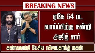 Ajith Next Movie Update – Vijayakanth Son Shanmuga Pandiyan | AK64 Latest News | Adhik Ravichandran