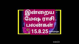 இன்றைய மேஷ ராசி பலன்கள் 15.8.25/today's mesha rasi palan in Tamil 15.8.25