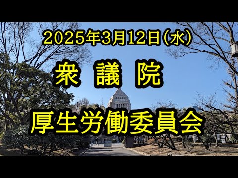 【国会中継録画】衆議院 厚生労働委員会（2025/03/12）