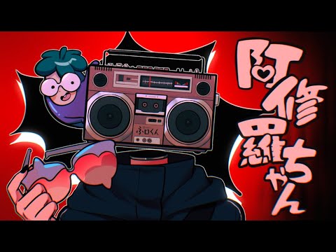 #歌ってみた【라디쨩】 아수라쨩 阿修羅ちゃん📻 [불러 보았다]